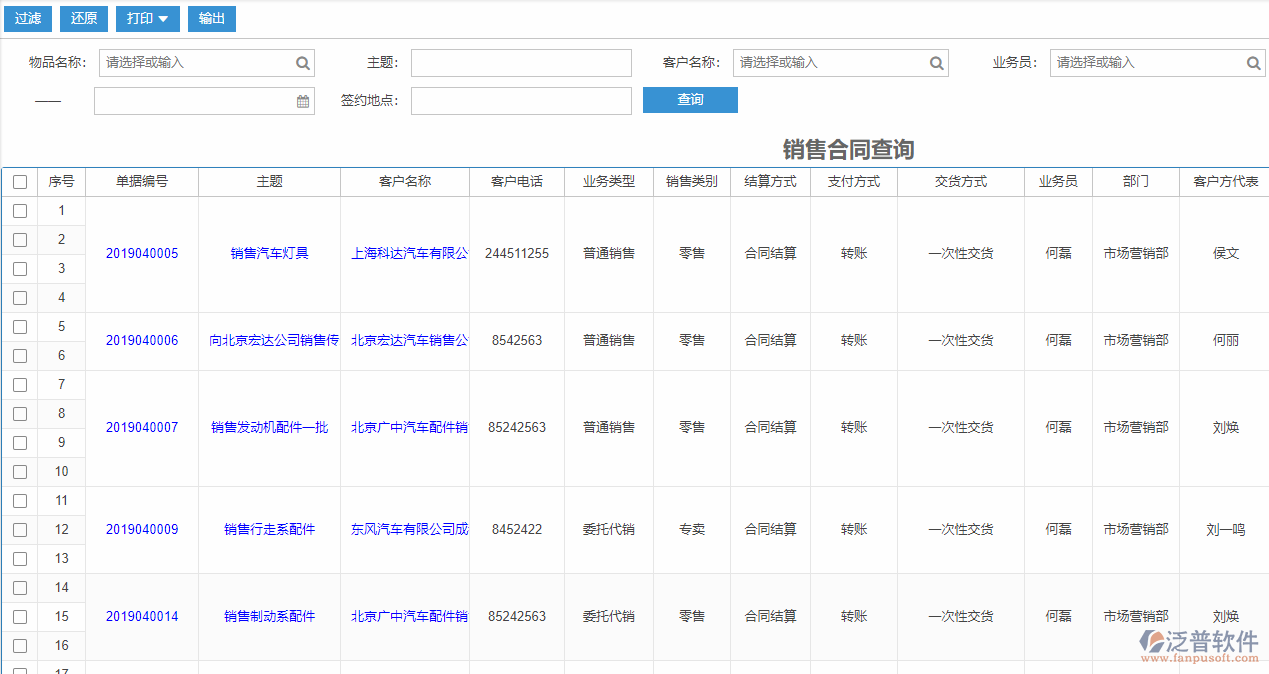 销售合同管理软件系统_ERP企业管理系统_泛普软件